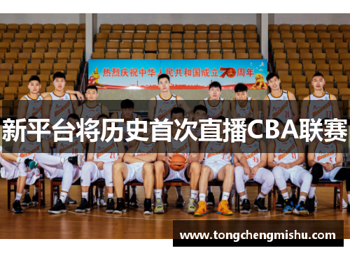 新平台将历史首次直播CBA联赛
