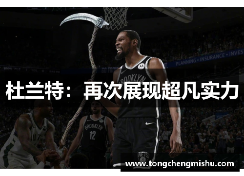 杜兰特：再次展现超凡实力