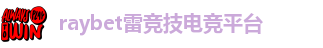 雷竞技RAYBET下载